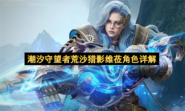 潮汐守望者荒沙猎影维莅角色详解