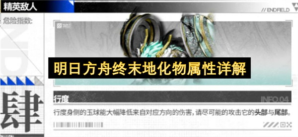 明日方舟终末地化物属性详解