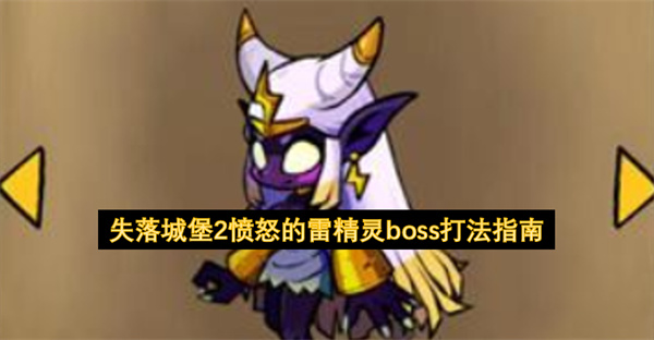 失落城堡2愤怒的雷精灵boss打法指南