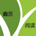 鑫赏阅读,鑫赏阅读app