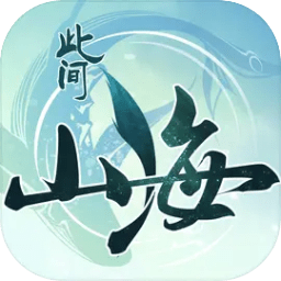 此间山海,此间山海手游最新版,角色扮演,开放世界