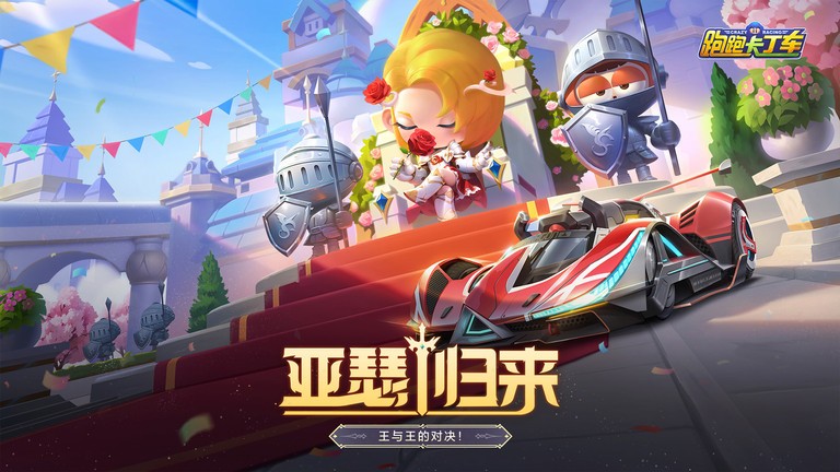 跑跑卡丁车官方竞速版下载-跑跑卡丁车官方竞速版最新版下载