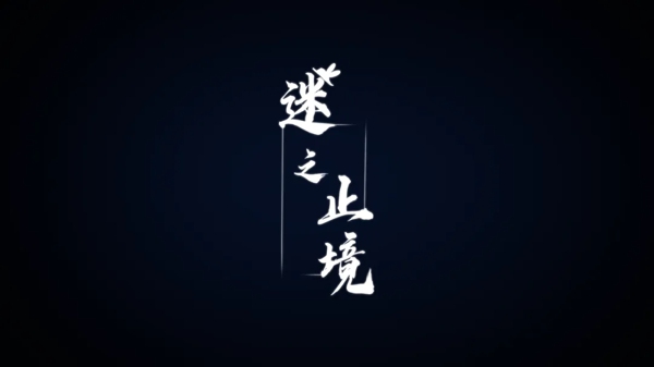 迷之止境游戏下载-迷之止境手游下载