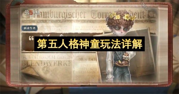 第五人格神童怎么玩,第五人格神童玩法攻略,第五人格