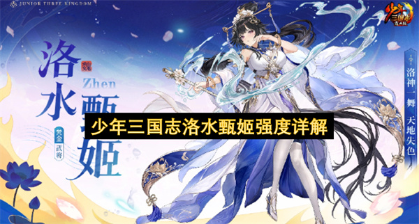 少年三国志洛水甄姬强度介绍,少年三国志洛水甄姬有什么技能,少年三国志