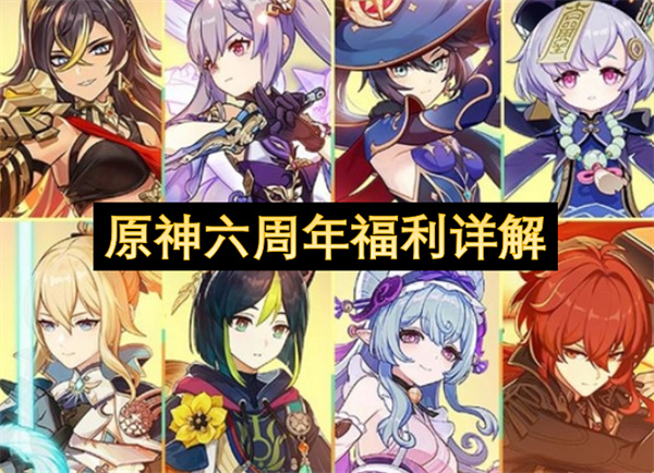 原神六周年福利介绍,原神六周年福利有哪些,原神