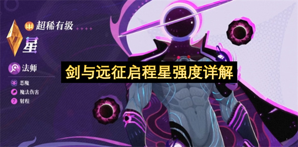 剑与远征启程星强度介绍,剑与远征启程星玩法攻略,剑与远征启程