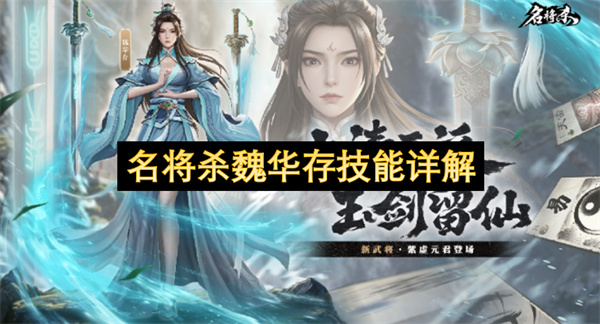名将杀魏华存技能介绍,名将杀魏华存有什么技能,名将杀