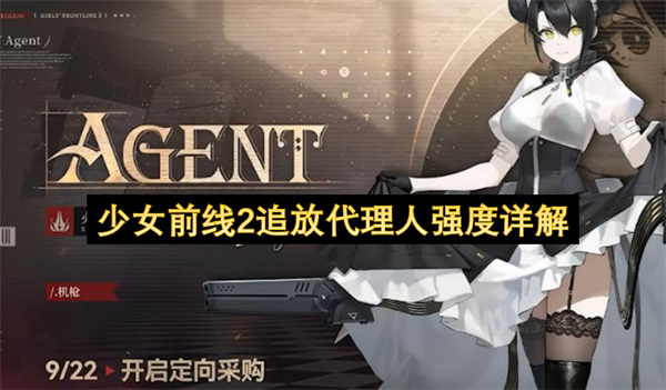 少女前线2追放代理人强度介绍,少女前线2追放代理人技能介绍,少女前线2追放