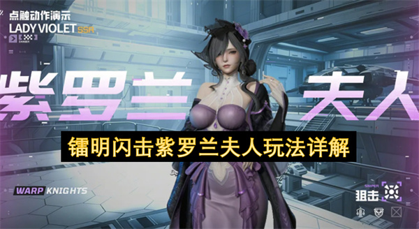 镭明闪击紫罗兰夫人怎么玩,镭明闪击紫罗兰夫人玩法攻略,镭明闪击