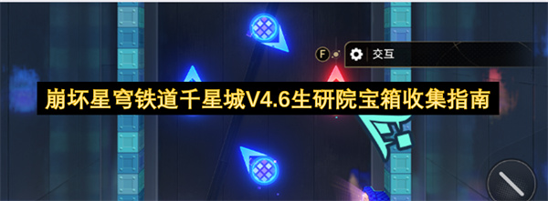 崩坏星穹铁道千星城V4.6生研院宝箱收集攻略,崩坏星穹铁道千星城V4.6生研院宝箱全收集,崩坏星穹铁道