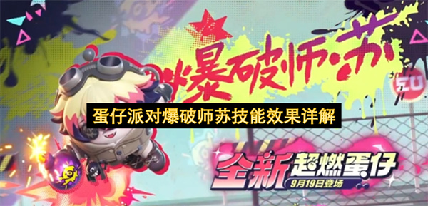 蛋仔派对爆破师苏技能介绍,蛋仔派对爆破师苏有什么技能,蛋仔派对