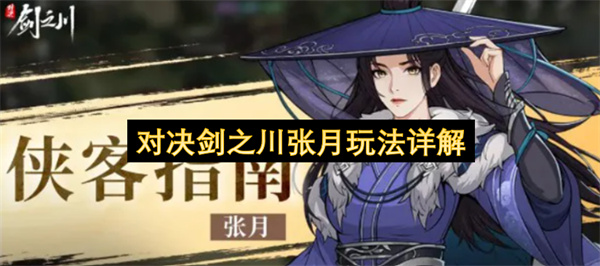 对决剑之川张月玩法攻略,对决剑之川张月怎么玩,对决剑之川