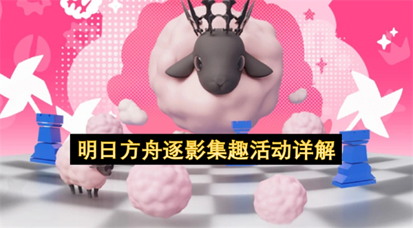 明日方舟逐影集趣活动介绍,明日方舟逐影集趣活动是什么,明日方舟