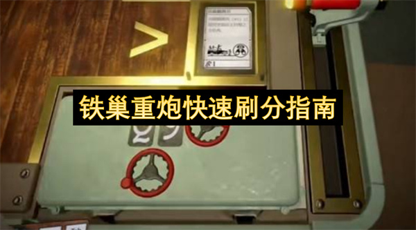 铁巢重炮怎么刷分,铁巢重炮高效刷分方法,铁巢重炮