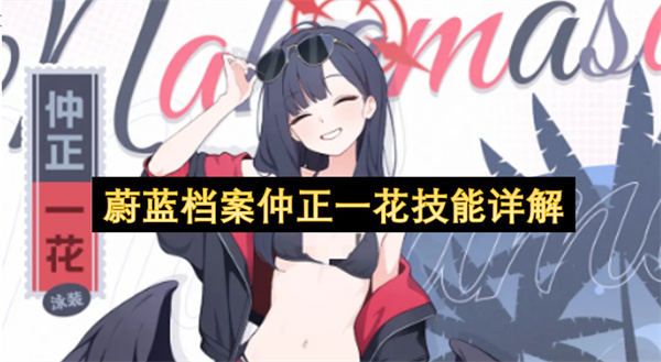 蔚蓝档案仲正一花有什么技能,蔚蓝档案仲正一花技能介绍,蔚蓝档案