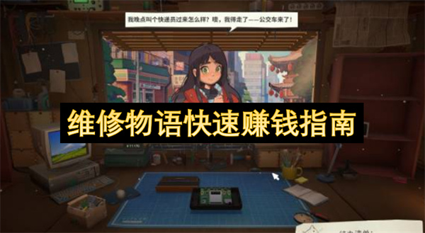 维修物语快速赚钱攻略,维修物语怎么赚钱,维修物语