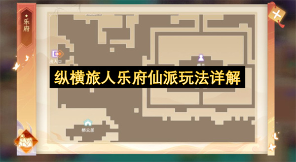 纵横旅人乐府仙派怎么玩,纵横旅人乐府仙派玩法攻略,纵横旅人