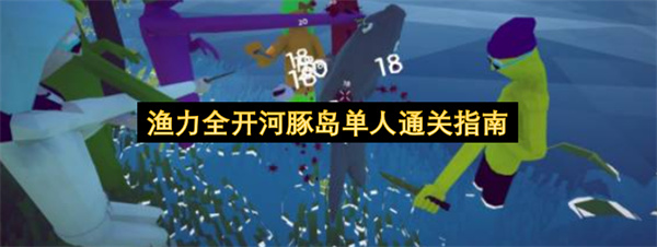 渔力全开河豚岛怎么单人通关,渔力全开河豚岛单人通关攻略,渔力全开