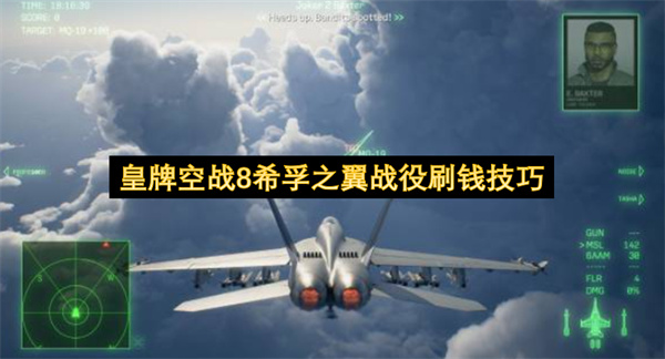 皇牌空战8希孚之翼战役刷钱方法,皇牌空战8希孚之翼战役怎么刷钱,皇牌空战8希孚之翼