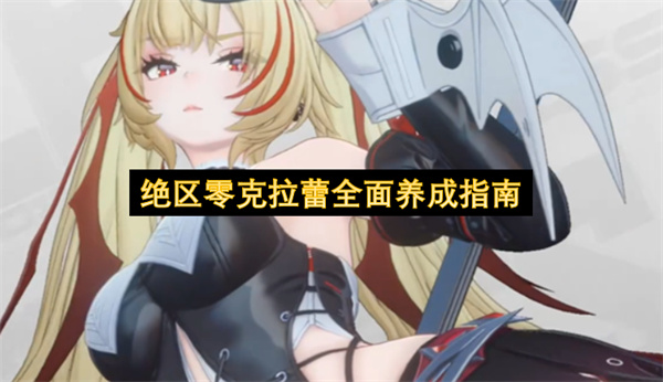 绝区零克拉蕾怎么养成,绝区零克拉蕾养成攻略,绝区零