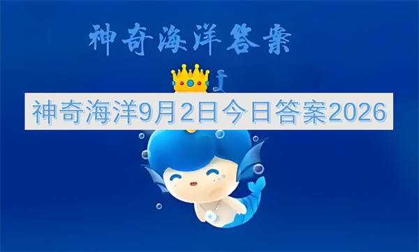 神奇海洋今日答案更新2026,神奇海洋9月2日答案是什么,神奇海洋