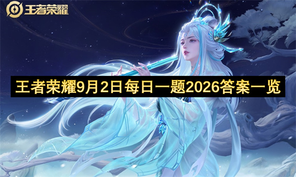 王者荣耀每日一题答案2026.9.2,王者荣耀每日一题答案是什么,王者荣耀