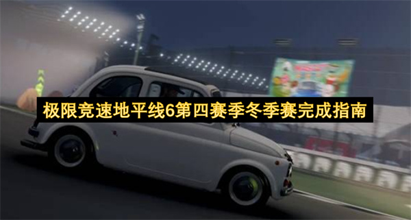 极限竞速地平线6第四赛季冬季赛完成攻略,极限竞速地平线6第四赛季冬季赛怎么做,极限竞速地平线6