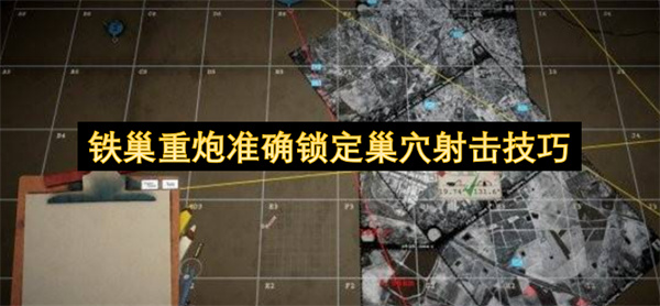 铁巢重炮准确锁定巢穴射击方法,铁巢重炮怎么锁定巢穴射击,铁巢重炮