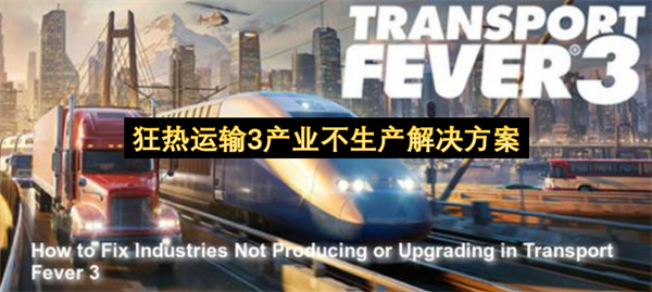 狂热运输3产业不生产怎么办,狂热运输3产业不生产解决方法,