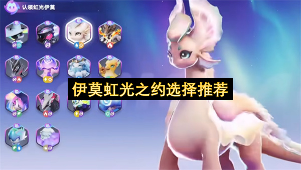伊莫虹光之约怎么选,伊莫虹光之约选择攻略,伊莫