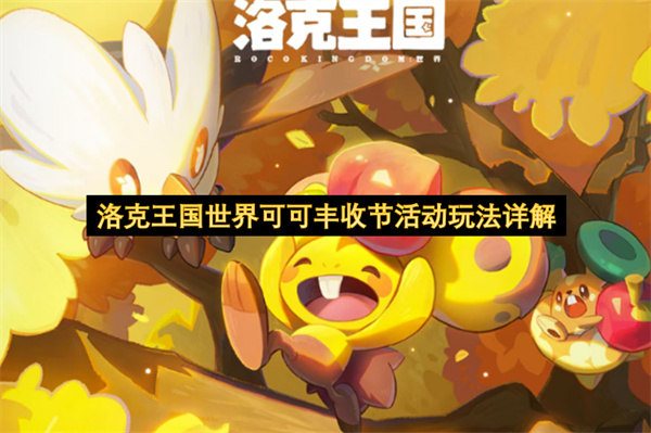 洛克王国世界可可丰收节活动怎么玩,洛克王国世界可可丰收节活动玩法攻略,