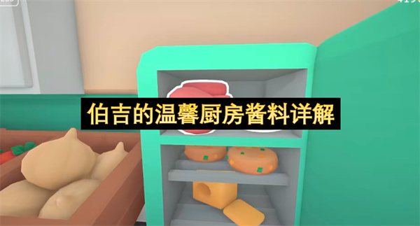 伯吉的温馨厨房酱料一览,伯吉的温馨厨房酱料有哪些,伯吉的温馨厨房