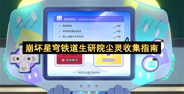 崩坏星穹铁道生研院尘灵收集攻略,崩坏星穹铁道生研院尘灵怎么收集,崩坏星穹铁道