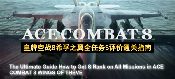 皇牌空战8希孚之翼全任务S评价终极指南,皇牌空战8希孚之翼全任务S评价攻略,皇牌空战8希孚之翼