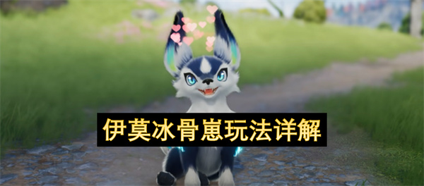 伊莫冰骨崽技能介绍,伊莫冰骨崽有什么技能,伊莫
