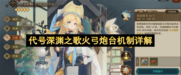 代号深渊之歌火弓炮台机制解析,代号深渊之歌火弓炮台机制介绍,代号深渊之歌