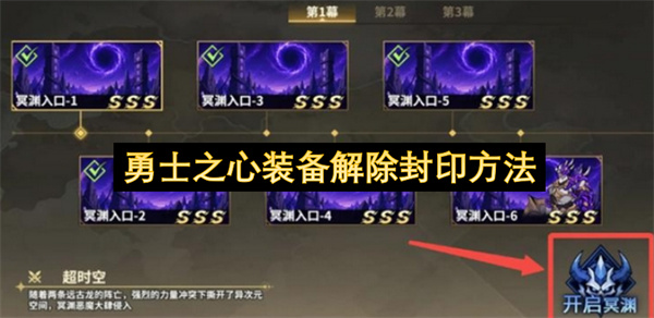 勇士之心装备解除封印攻略,勇士之心装备怎么解除封印,勇士之心