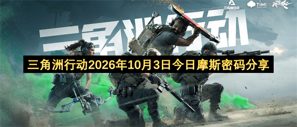 三角洲行动2026.10.3密码分享,三角洲行动每日密码门密码更新,三角洲行动