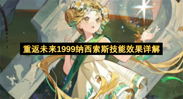 重返未来1999纳西索斯技能介绍,重返未来1999纳西索斯有什么技能,重返未来1999