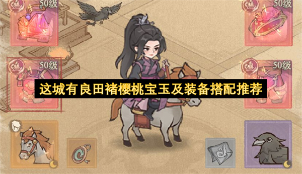 这城有良田褚樱桃宝玉及装备选择推荐,这城有良田褚樱桃宝玉及装备怎么选,这城有良田