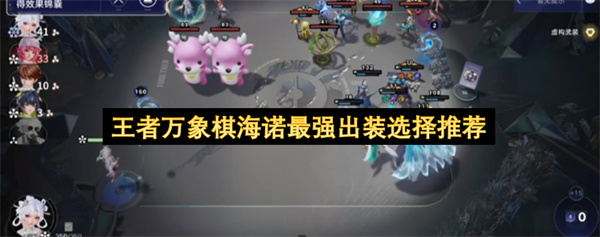 王者万象棋海诺最强出装搭配攻略,王者万象棋海诺最强出装怎么出,王者万象棋