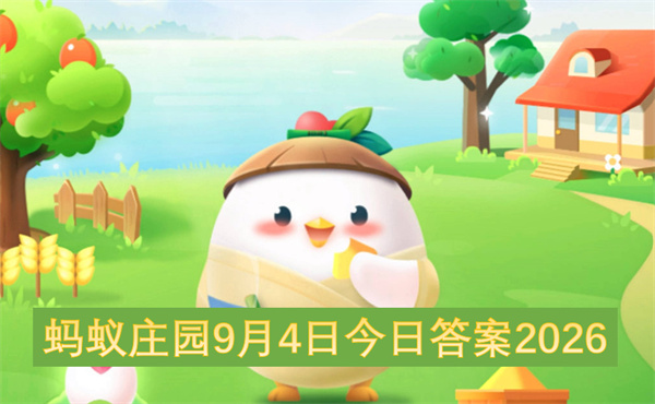 蚂蚁庄园2026今日答案更新,蚂蚁庄园9月4号答案是什么,蚂蚁庄园