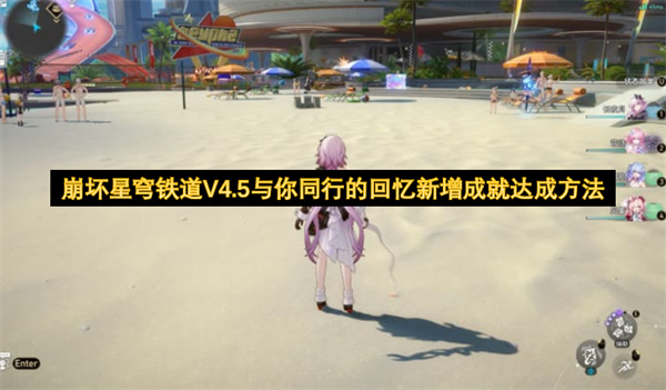 崩坏星穹铁道V4.5与你同行的回忆新增成就达成攻略,崩坏星穹铁道V4.5与你同行的回忆新增成就达成条件一览,崩坏星穹铁道