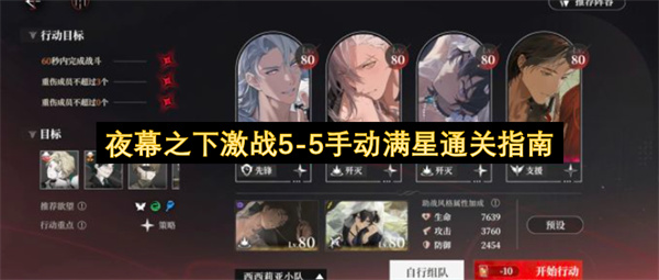 夜幕之下激战5-5满星攻略,夜幕之下激战5-5手动满星操作技巧,夜幕之下