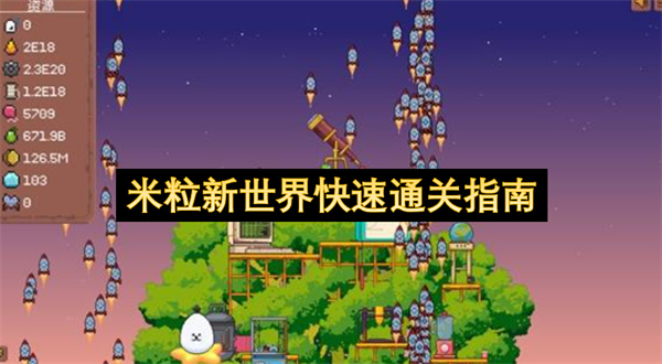 米粒新世界怎么通关,米粒新世界快速通关攻略,米粒新世界