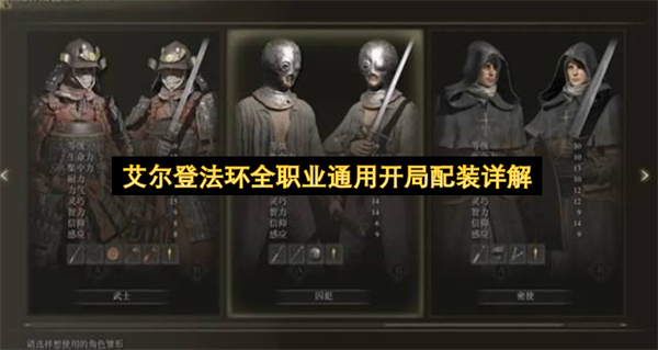 艾尔登法环全职业通用开局介绍,艾尔登法环开局职业怎么选,艾尔登法环