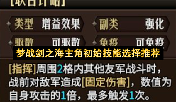 梦战剑之海主角初始技能怎么选,梦战剑之海主角初始技能搭配推荐,梦战剑之海
