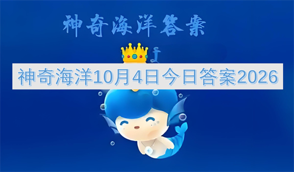神奇海洋今日答案更新2026,神奇海洋10月4日答案是什么,神奇海洋