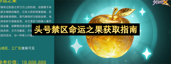 头号禁区命运之果怎么获取,头号禁区命运之果获取攻略,头号禁区